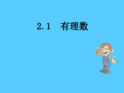 青岛版七年级数学上册  2.1《有理数》课件PPT