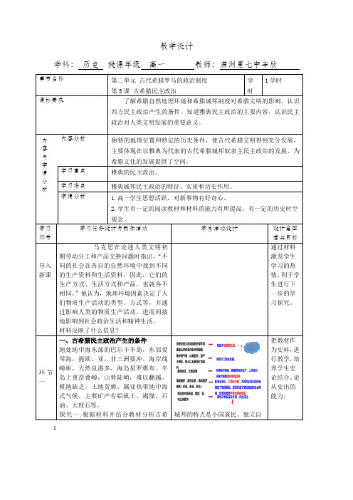 第五课 古希腊民主政治 教案-人教版高中历史必修一