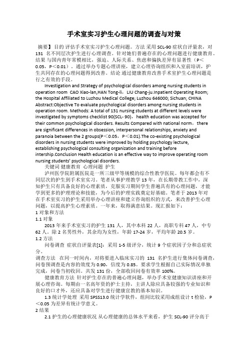 手术室实习护生心理问题的调查与对策