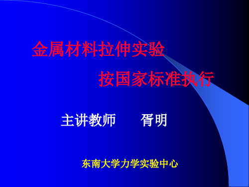 金属材料拉伸实验按国家标准执行