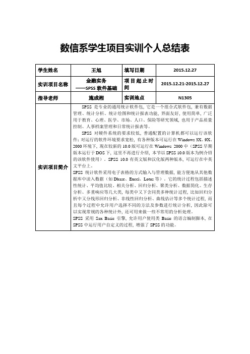 spss实践个人总结表