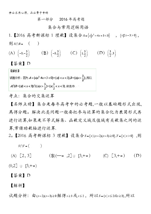 专题01 集合与函数-2016年高考+联考模拟理数试题分项版解析(解析版) 含解析