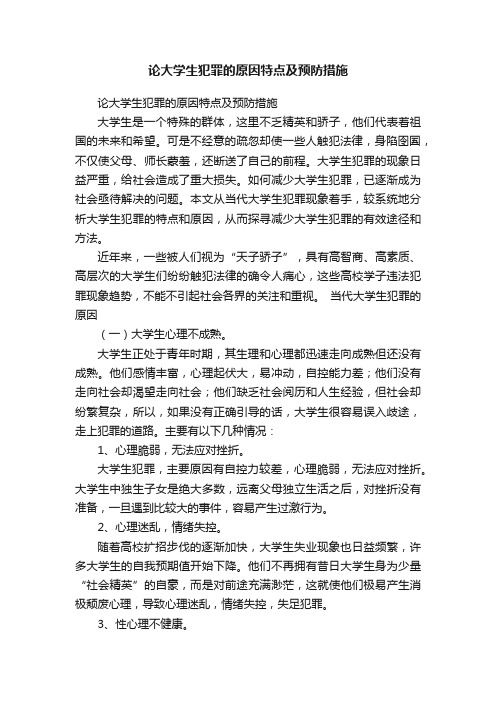 论大学生犯罪的原因特点及预防措施