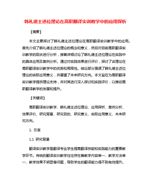 韩礼德主述位理论在高职翻译实训教学中的应用探析