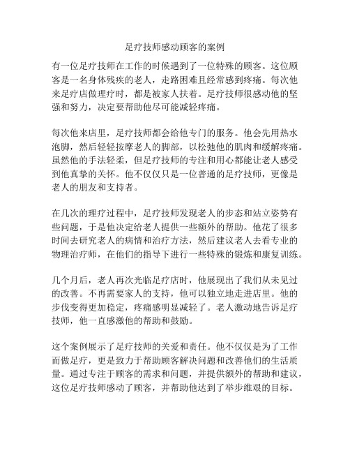 足疗技师感动顾客的案例