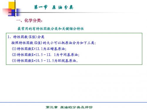 3第三章原油的分类及评价