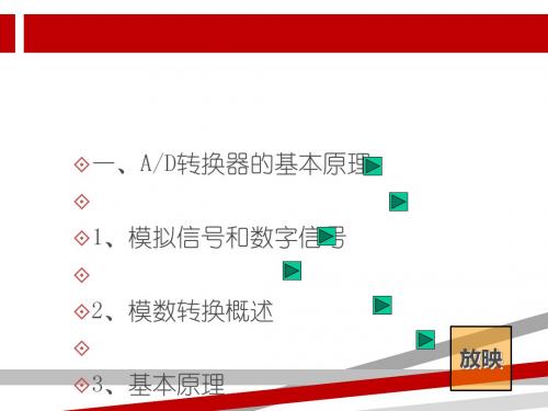 第二十五讲模数转换器