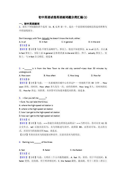 初中英语试卷英语副词题分类汇编(1)