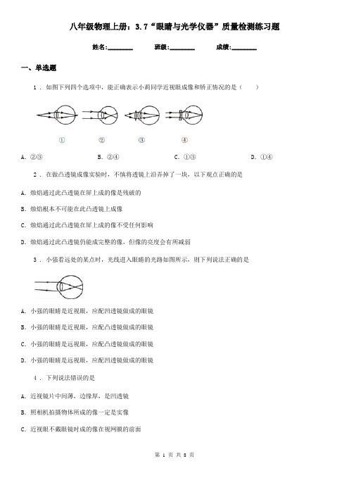 八年级物理上册：3.7“眼睛与光学仪器”质量检测练习题