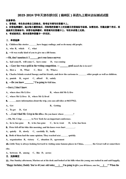 2023-2024学年天津市部分区(蓟州区)英语九上期末达标测试试题含解析