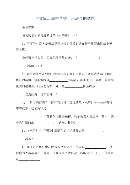 语文版历届中考关于水浒传的试题