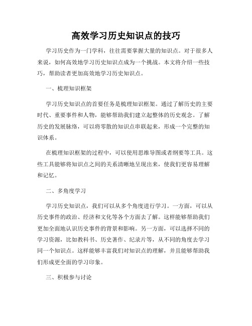 高效学习历史知识点的技巧