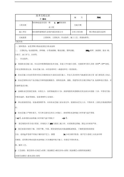 水泥基聚合物防水涂料技术交底