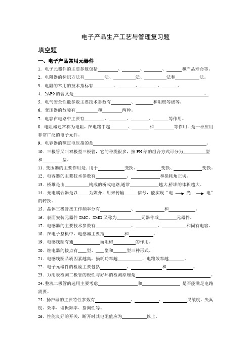 电子产品生产工艺与管理复习题