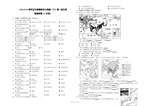 2018-2019学年辽宁省铁岭市七年级(下)第一次月考地理试卷(4月份)-解析版