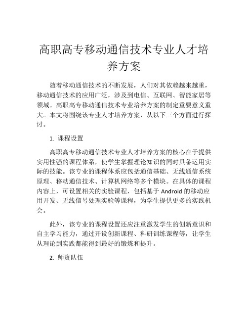 高职高专移动通信技术专业人才培养方案