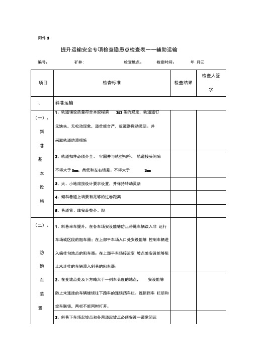 煤矿辅助运输安全检查表