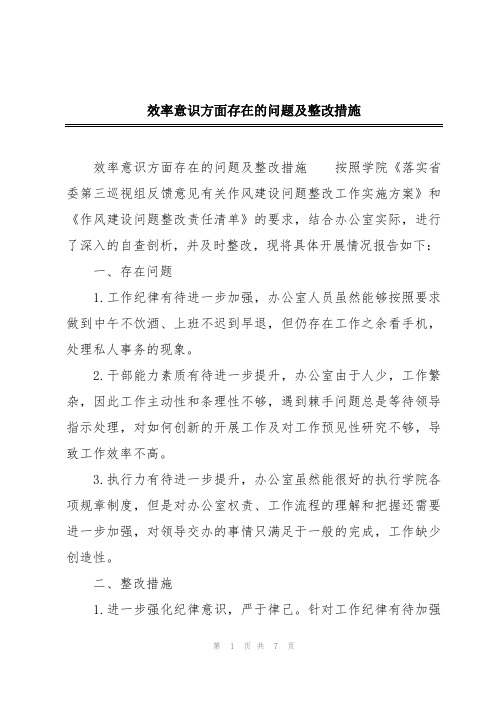 效率意识方面存在的问题及整改措施