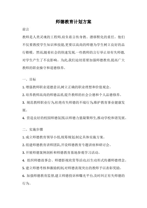 师德教育计划方案