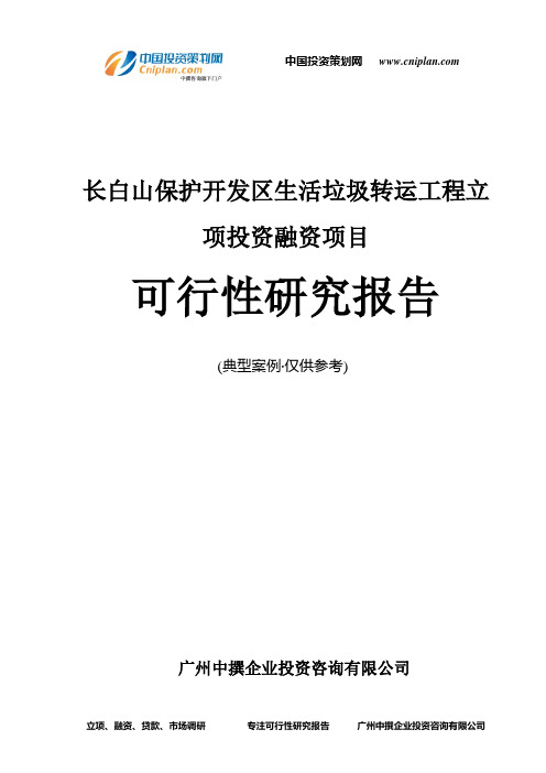 长白山保护开发区生活垃圾转运工程融资投资立项项目可行性研究报告(中撰咨询)