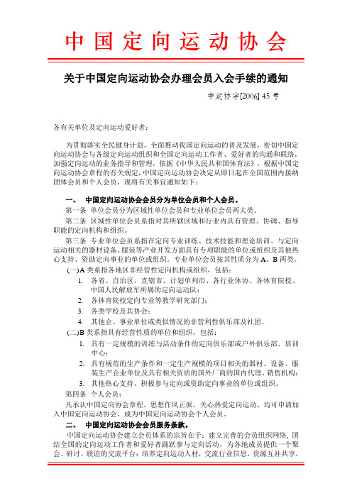 关于中国定向运动协会办理会员入会手续的通知