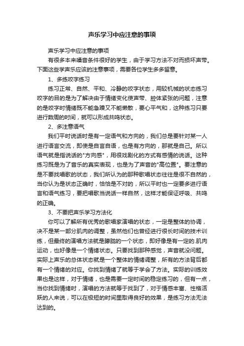 声乐学习中应注意的事项