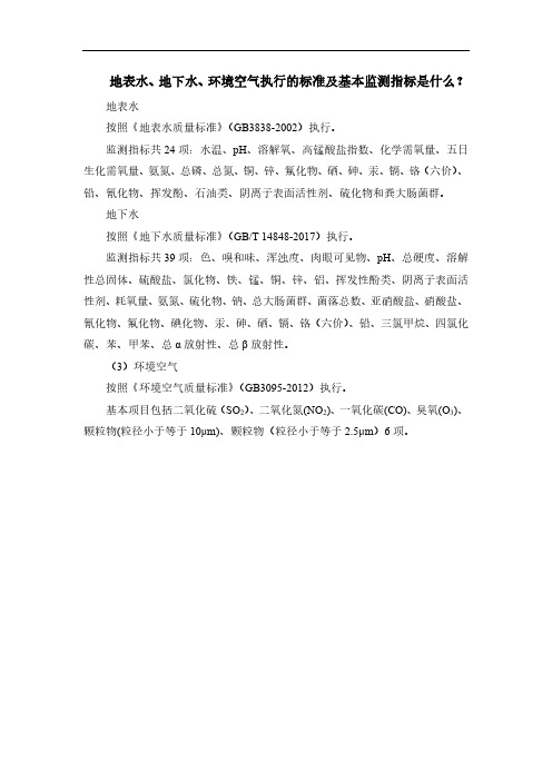 地表水、地下水、环境空气执行的标准及基本监测指标是什么？