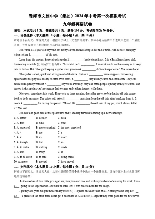 广东省珠海市文园中学(集团)2024年中考一模英语试题(含答案)