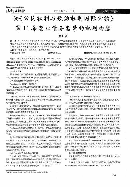 论《公民权利与政治权利国际公约》第11条禁止债务监禁的权利内容