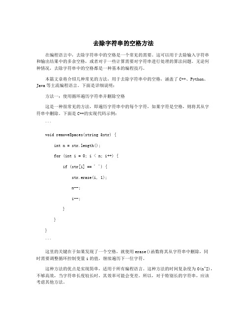 去除字符串的空格方法