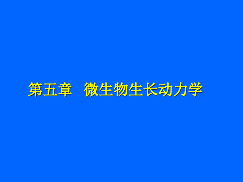 第五章微生物生长动力学