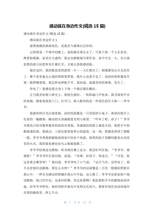 感动就在身边作文(精选15篇)