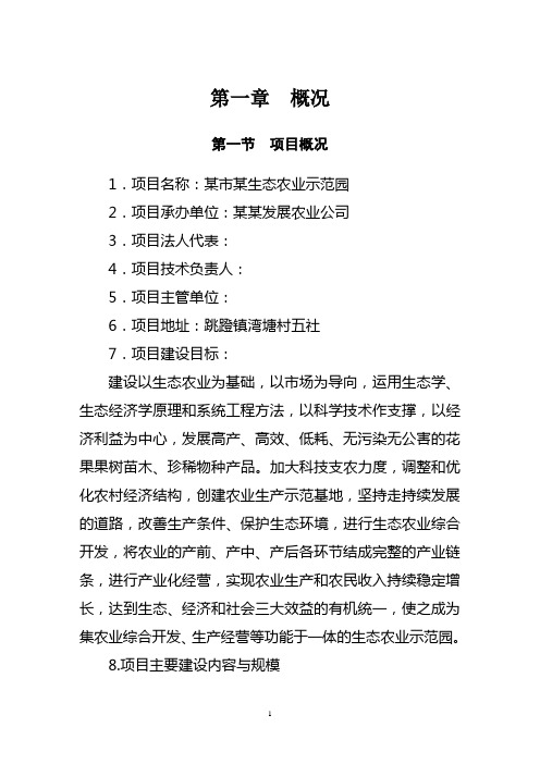 生态农业示范园项目 可行性研究报告