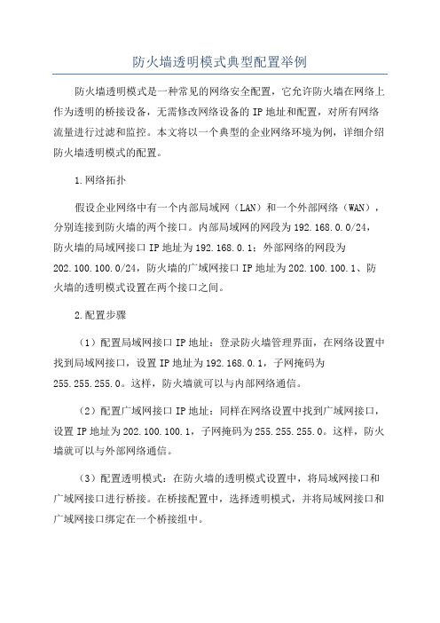 防火墙透明模式典型配置举例