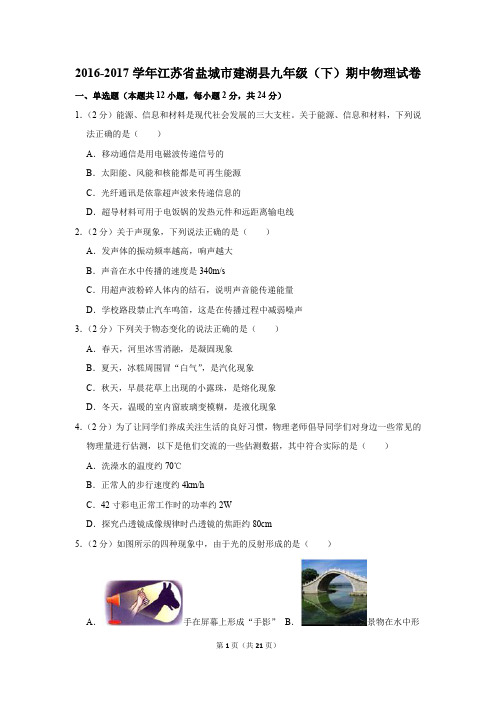 2016-2017学年江苏省盐城市建湖县九年级(下)期中物理试卷(解析版)