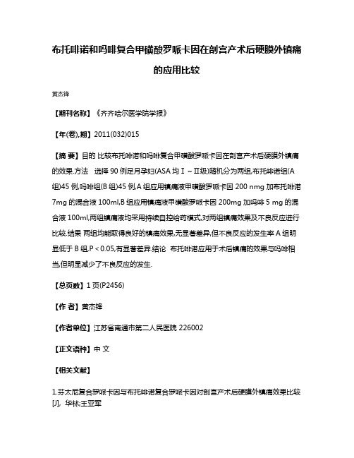 布托啡诺和吗啡复合甲磺酸罗哌卡因在剖宫产术后硬膜外镇痛的应用比较