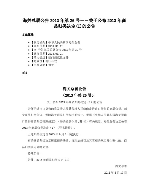 海关总署公告2013年第26号――关于公布2013年商品归类决定(I)的公告