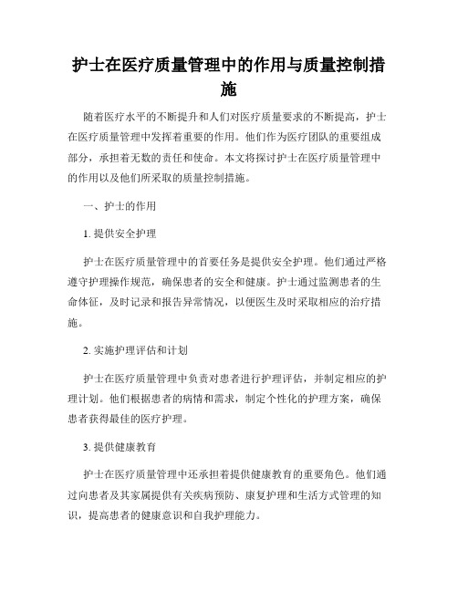 护士在医疗质量管理中的作用与质量控制措施