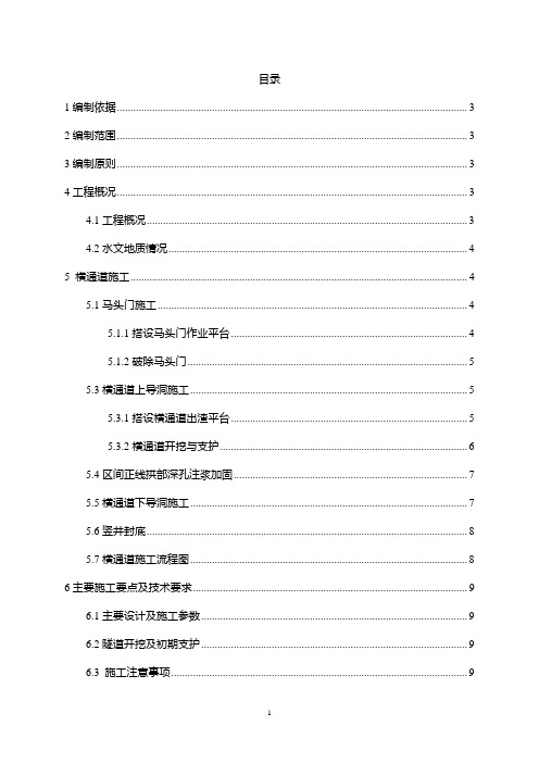 平北区间竖井破除马头门及横通道施工方案