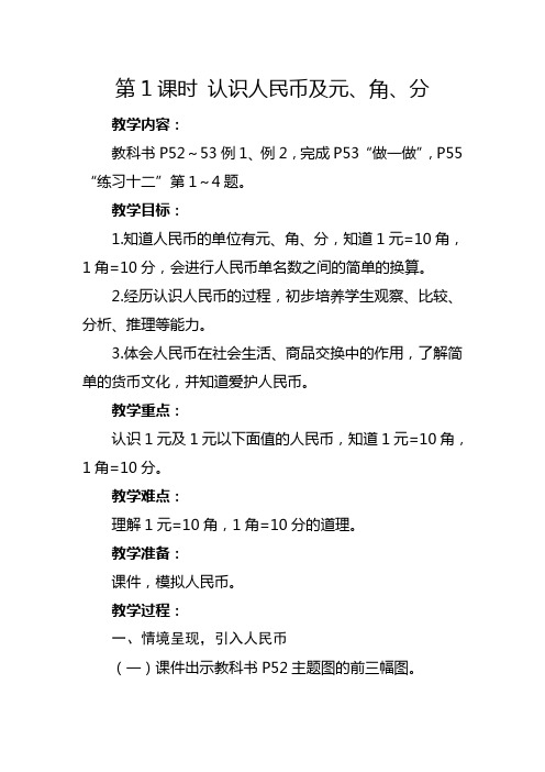 人教版一年级下册《 认识人民币及元、角、分》教学设计及反思