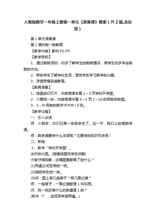 人教版数学一年级上册第一单元《准备课》教案(共2篇,含反思)
