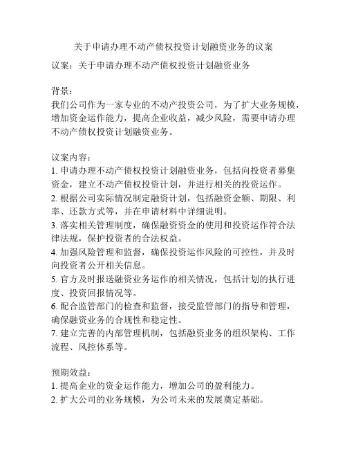 关于申请办理不动产债权投资计划融资业务的议案