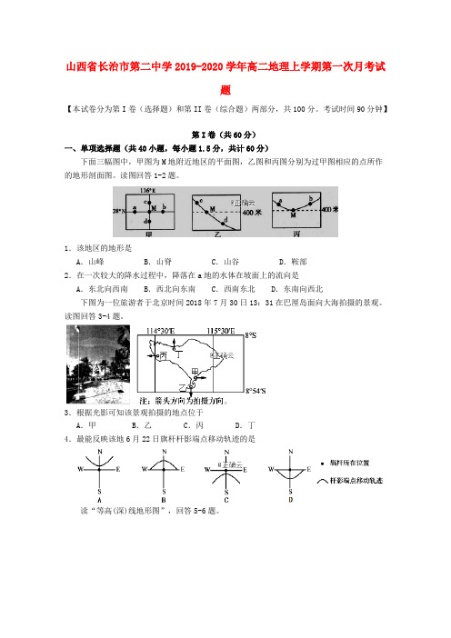 山西省长治市第二中学2019_2020学年高二地理上学期第一次月考试题