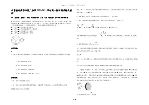 山东省枣庄市市第八中学2021-2022学年高一物理测试题含解析