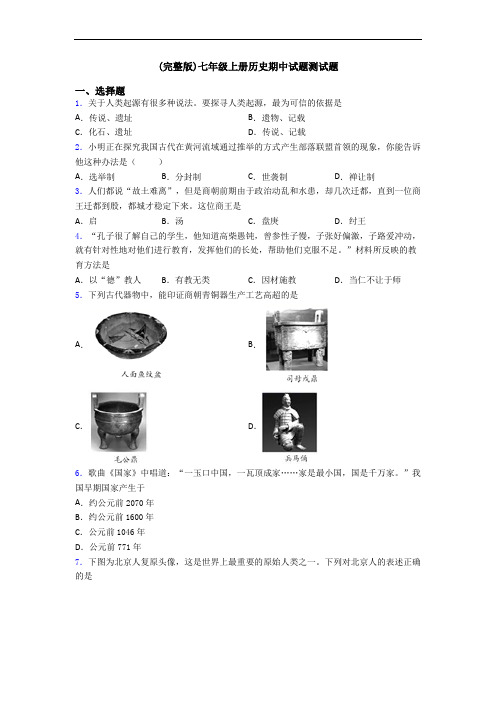 (完整版)七年级上册历史期中试题测试题