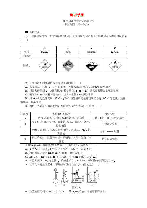 高考复习方案(全国卷)2017版高考化学一轮复习 测评手册(无答案)新人教版