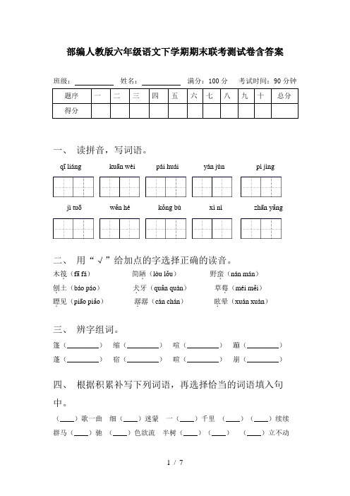 部编人教版六年级语文下学期期末联考测试卷含答案