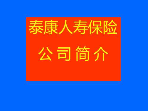 公司简介-泰康