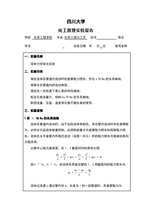 流体力学综合实验报告