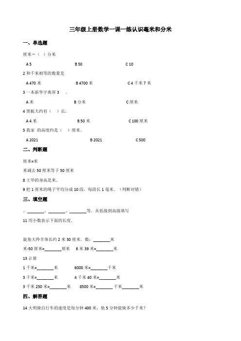 三年级上册数学一课一练 3.15认识毫米和分米 浙教版